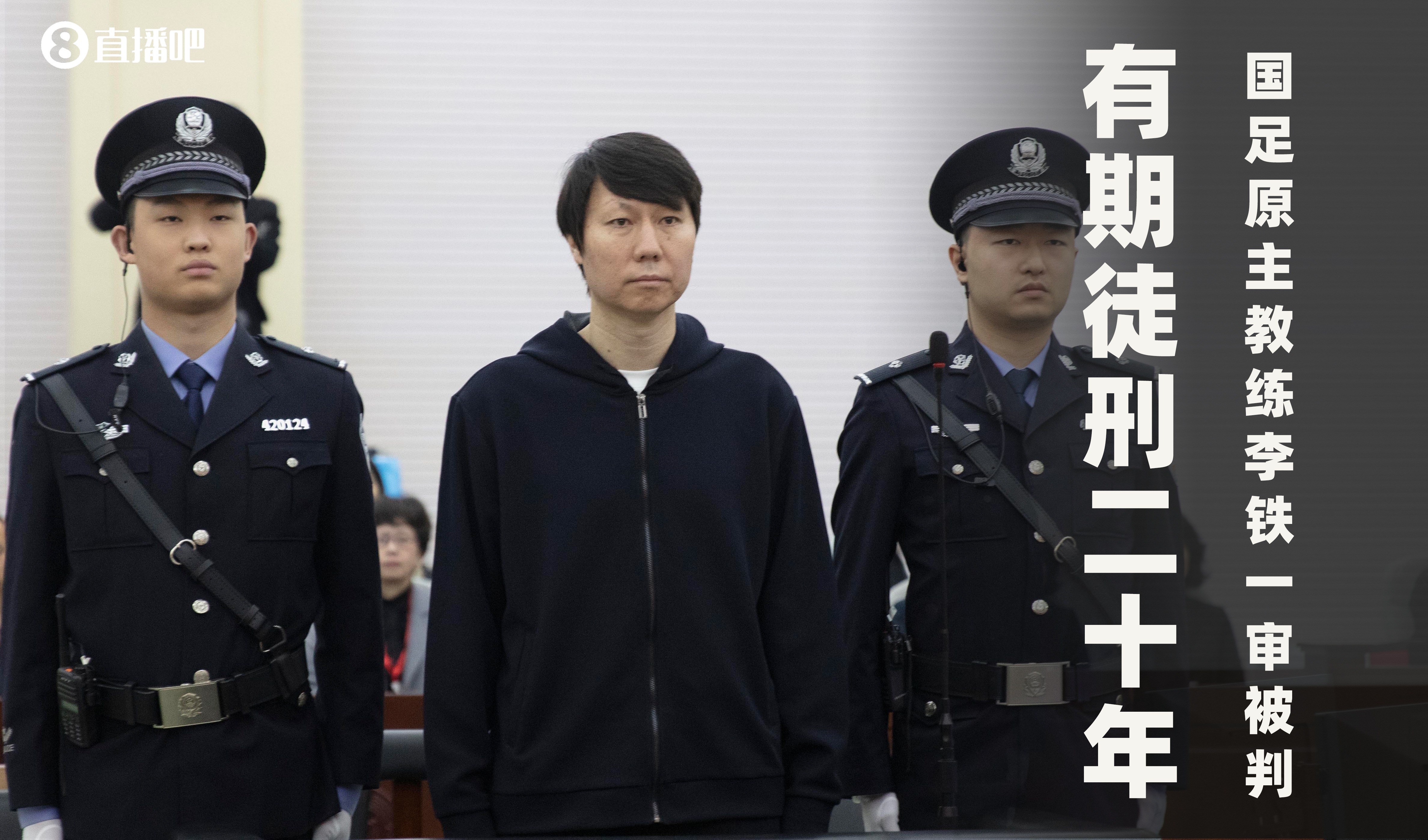  一審被判有期徒刑20年！財新：李鐵案目前尚在二審中，判決未生效