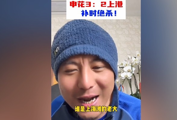  毛劍卿：誰是上海灘的老大？申花靠純實力拿捏海港