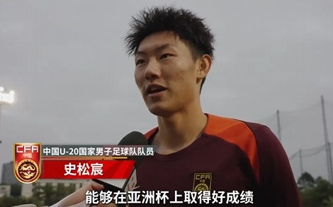  史松宸談U20亞洲杯：面對再強大的對手，我們也要去主導比賽
