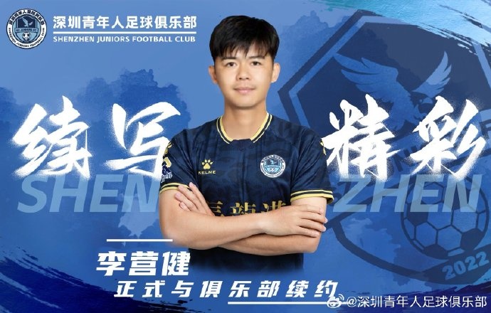  官方：中甲升班馬深圳青年人續(xù)約李營(yíng)健、高康浩、溫永駿