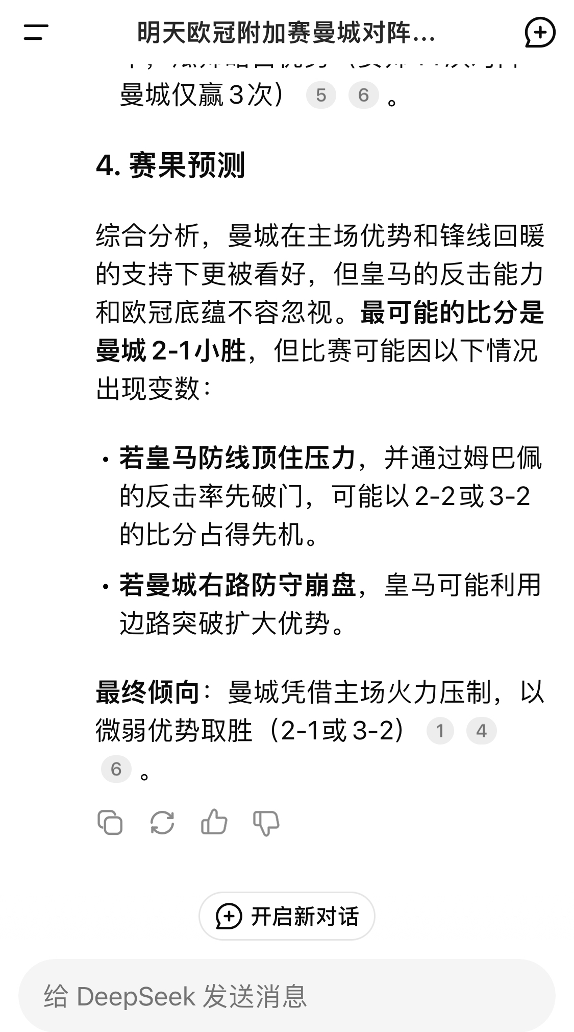  DeepSeek預(yù)測(cè)：曼城以微弱優(yōu)勢(shì)取勝，最可能的比分是曼城2-1皇馬