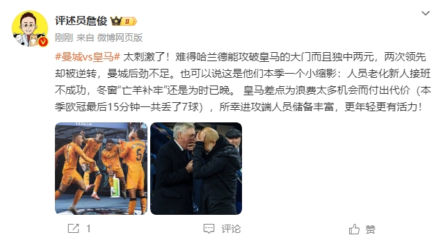  詹俊：太刺激了！曼城后勁不足也是賽季縮影 皇馬更年輕有活力