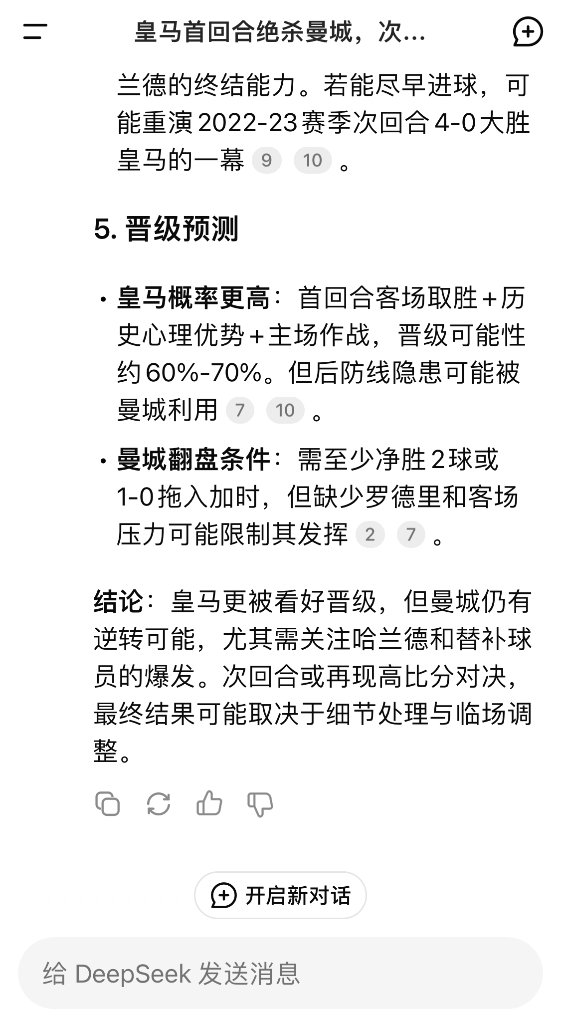  DeepSeek：皇馬晉級可能性60%-70%，曼城若盡早進球可能重演4-0