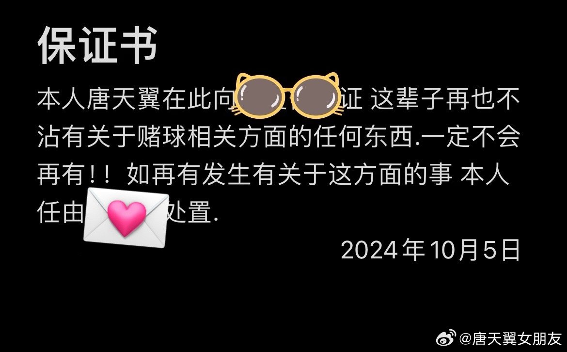  難收?qǐng)?！“唐天翼女友”賬號(hào)再曝聊天記錄，內(nèi)含唐天翼戒賭保證書