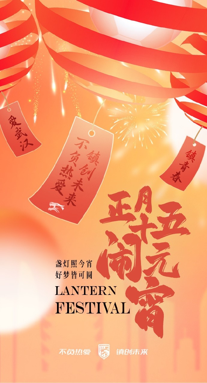  盞燈照今宵，好夢皆可圓~祝各位球迷朋友元宵節(jié)快樂！