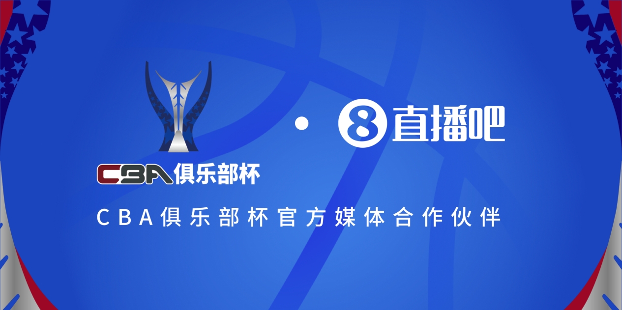  疆滬大戰(zhàn)！上海淘汰北京與新疆會師決賽爭奪首屆俱樂部杯總冠軍
