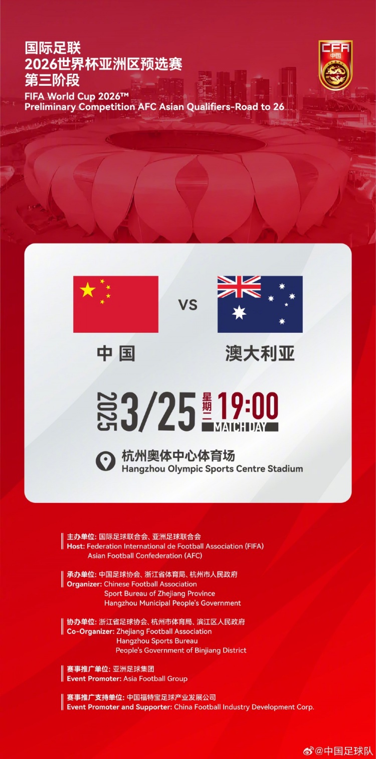  世預(yù)賽：中國VS澳大利亞，25年3月25日19:00，杭州奧體中心體育場