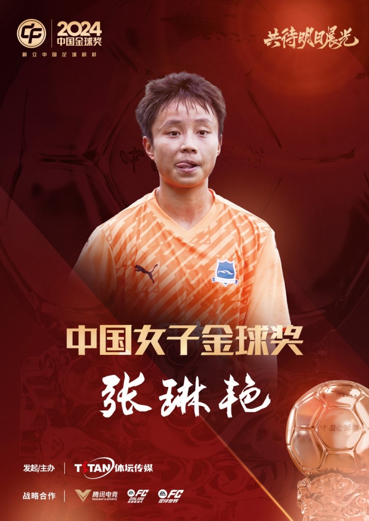  官方：張琳艷獲得2024中國女子金球獎，連續(xù)兩年蟬聯(lián)該獎項