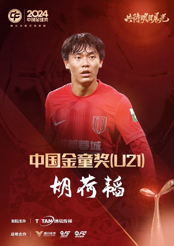  已為國足出戰(zhàn)3次！官方：胡荷韜成為中國金童獎（U21）得主
