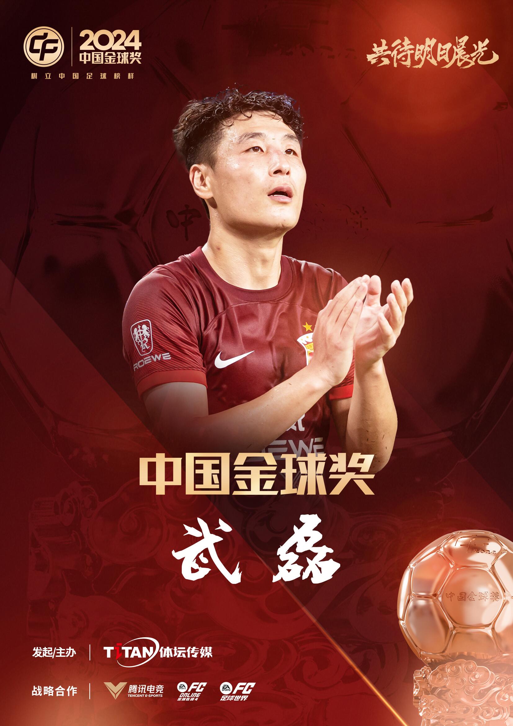  五球王！官方：武磊獲得2024中國金球獎(jiǎng)，生涯第五次當(dāng)選