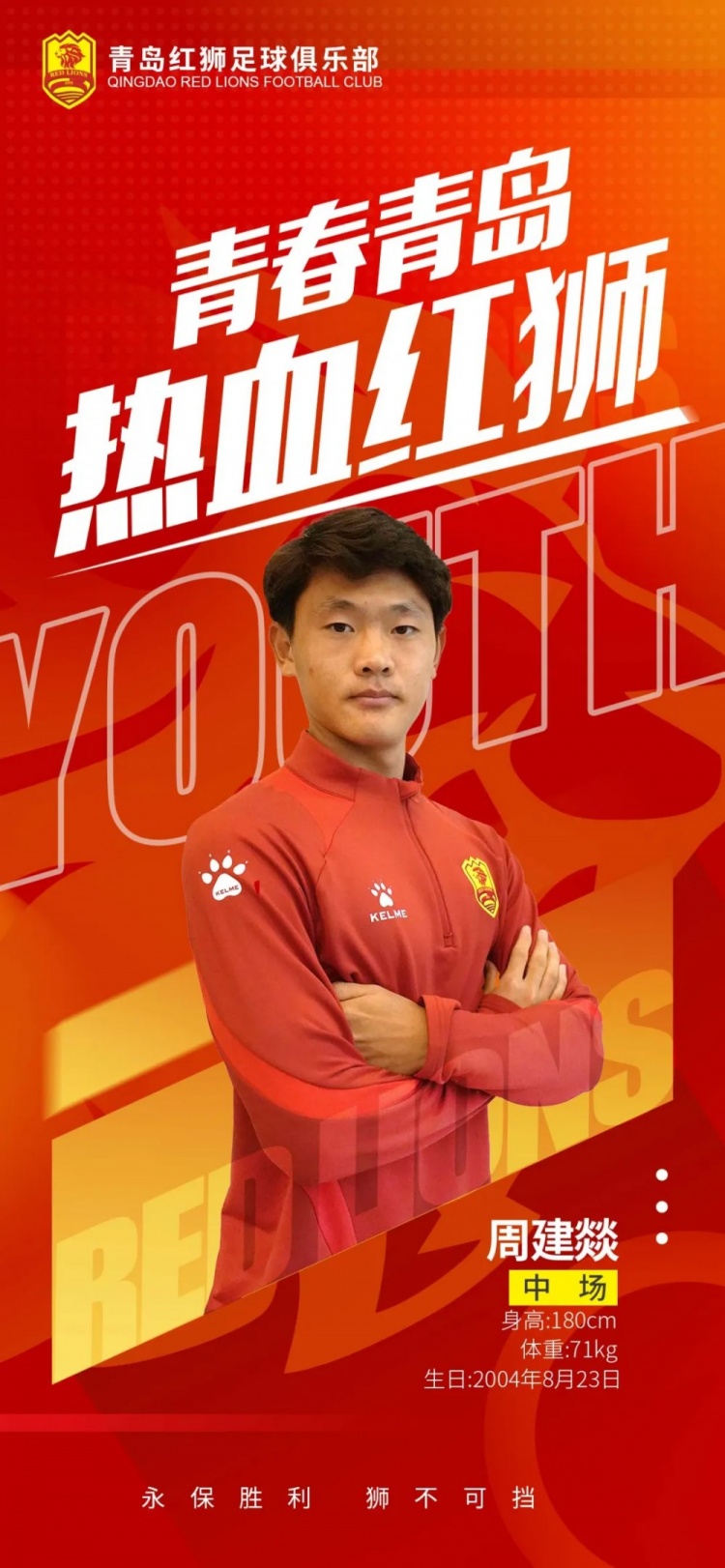  官方：青島紅獅續(xù)約周建燚、劉小琦、盛沐澤、張一軒、郝昱丞