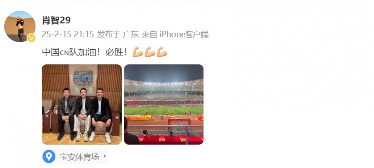  肖智曬與馮瀟霆、陳濤共同觀戰(zhàn)U20亞洲杯：中國隊加油！必勝！