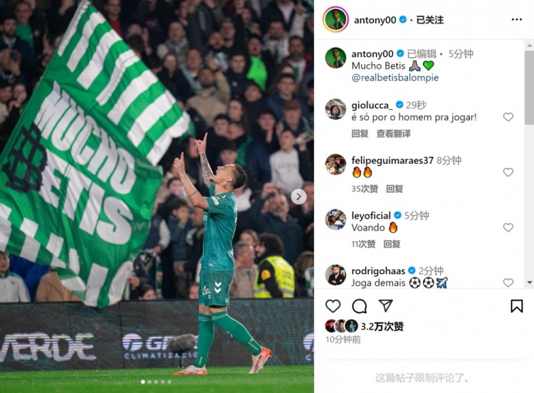  傳射+造點！安東尼社媒曬照慶祝勝利，為貝蒂斯出戰(zhàn)4場3球1助