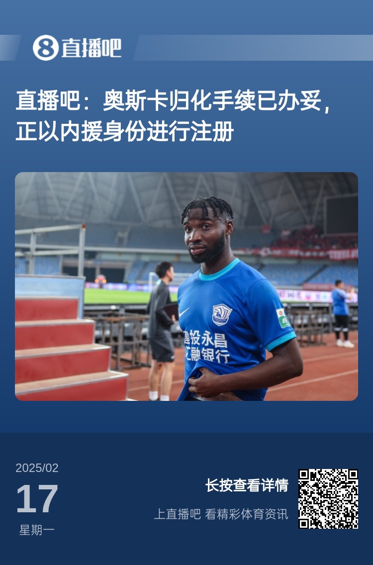  歸化專家：奧斯卡、塞鳥先開臨時證明以內(nèi)援注冊，伍小海有隊在談