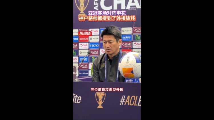  神戶(hù)主帥：申花攻擊型外援間的配合比較默契，我們需要格外關(guān)照