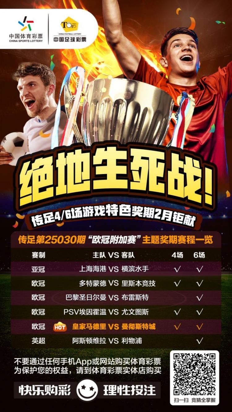  絕地生死戰(zhàn)！傳足特色獎(jiǎng)期第25030期聚焦歐冠附加賽