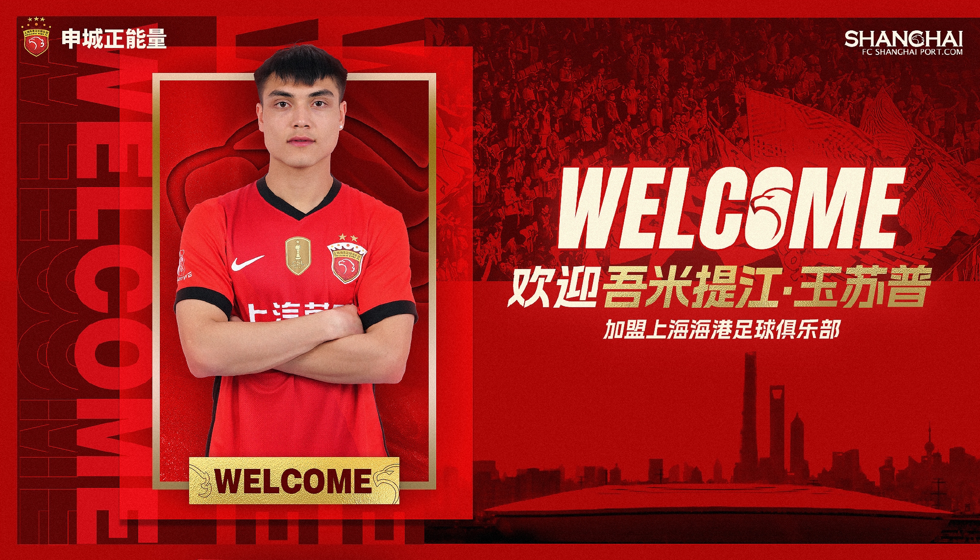  新晉國腳加盟！官方：海港簽下20歲吾米提江，轉(zhuǎn)會費600萬人民幣