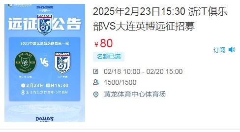  人氣爆棚！大連英博客戰(zhàn)浙江隊(duì)遠(yuǎn)征球迷不足一天就已報(bào)滿