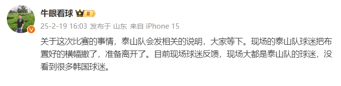  泰山跟隊(duì)：比賽的事情泰山會(huì)發(fā)相關(guān)說明，現(xiàn)場(chǎng)沒看到很多韓國(guó)球迷