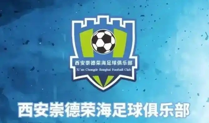  崇德榮海發(fā)長文：遷移并非售賣俱樂部，改名為山西省足球俱樂部
