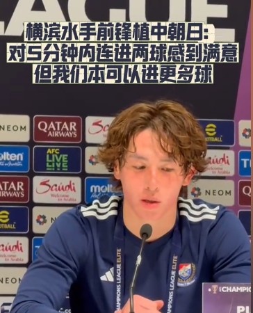  橫濱水手前鋒：我們踢出想要的足球，可以進(jìn)第三、第四、第五球
