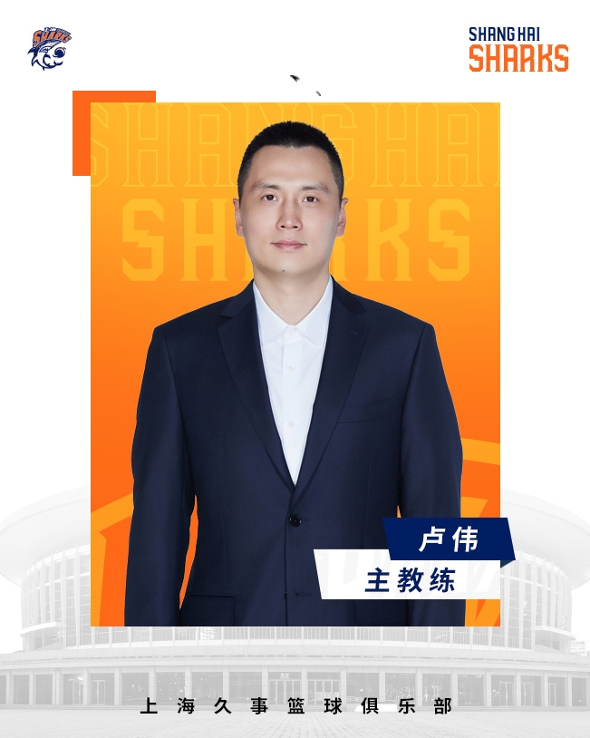  轉(zhuǎn)正了！上海男籃官宣：正式任命盧偉為主教練