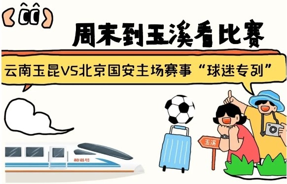  周末到玉溪見證云南玉昆中超首秀！昆明—玉溪“球迷專列”來啦！