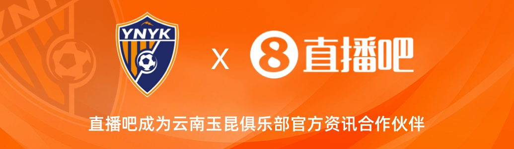  官宣！云南玉昆足球俱樂部正式入駐，直播吧成為官方資訊合作伙伴