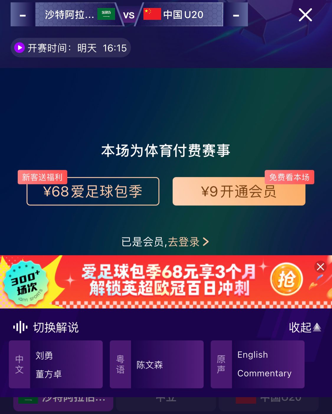  沖擊世青賽！U20國(guó)青vs沙特轉(zhuǎn)播顯示，單場(chǎng)付費(fèi)9元