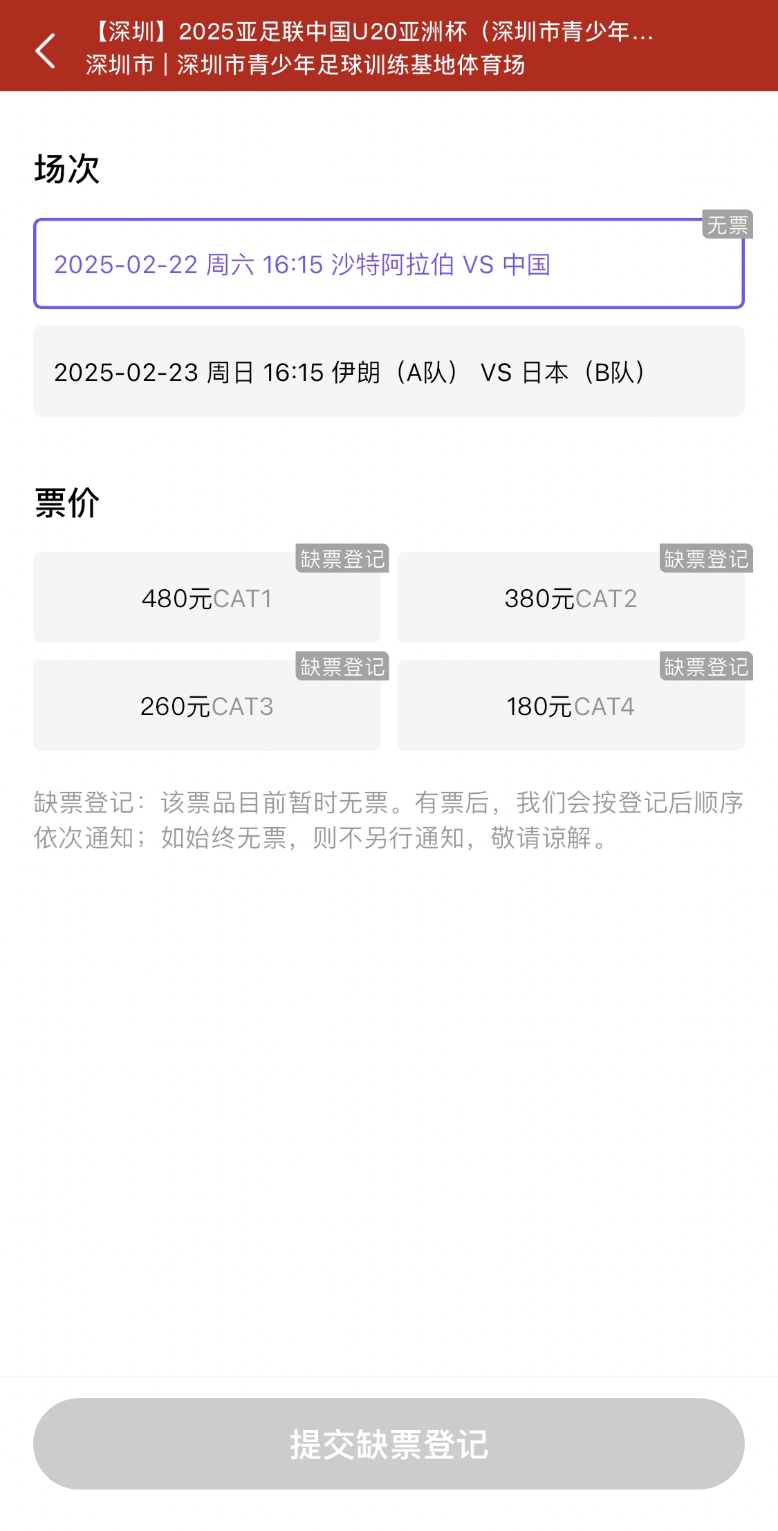  光速售罄！國青vs沙特球票開票后便顯示缺票，本場贏球就進世青賽