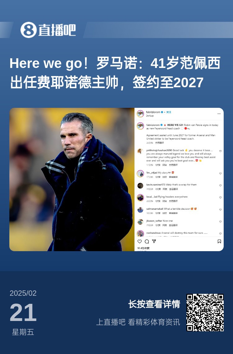  愛恨情仇！范佩西執(zhí)教費(fèi)耶諾德Here We Go，歐冠潛在對(duì)手阿森納