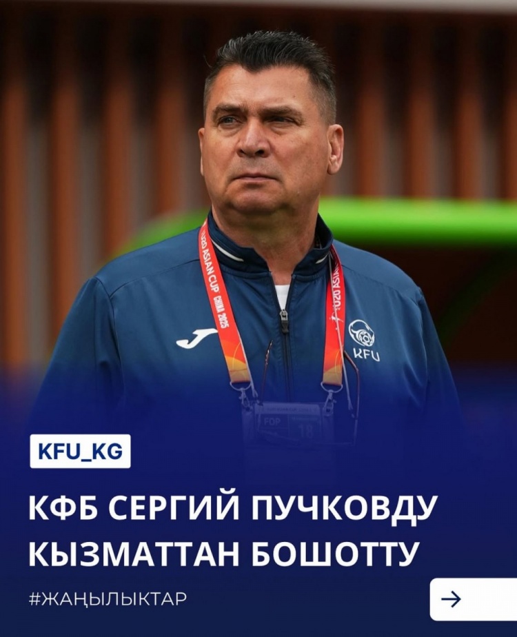  U20亞洲杯3戰(zhàn)皆負+被灌14球，吉爾吉斯斯坦U20主帥普奇科夫下課