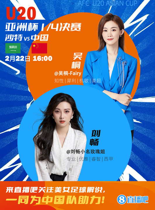  16:00等你！美女解說劉暢&吳桐陪你看國青沖擊世青賽！互動贏獎品