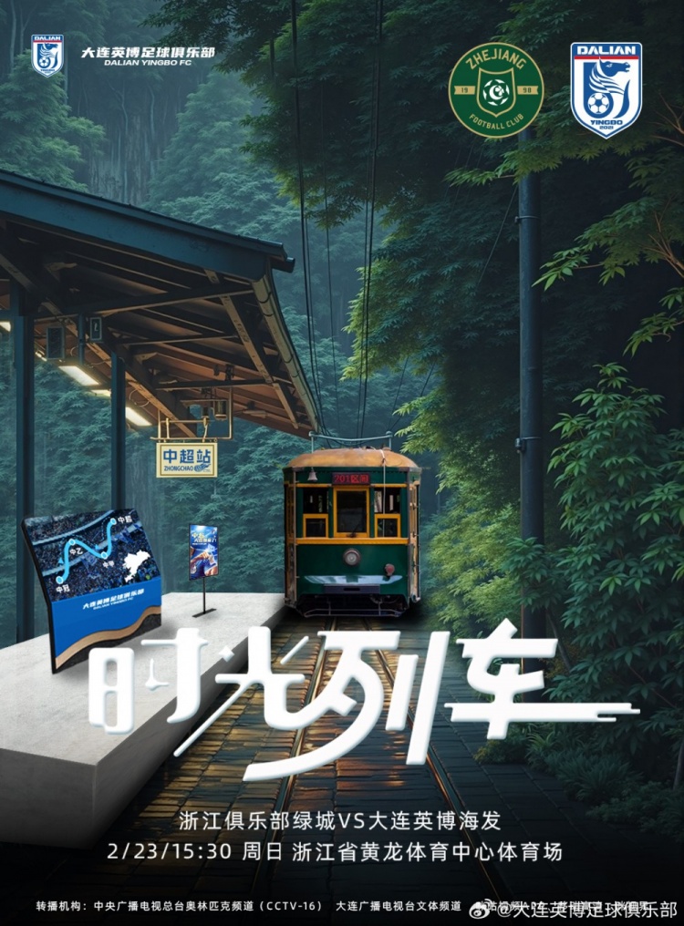  大連英博發(fā)布戰(zhàn)浙江隊海報：時光列車，我們都將成為更好的自己