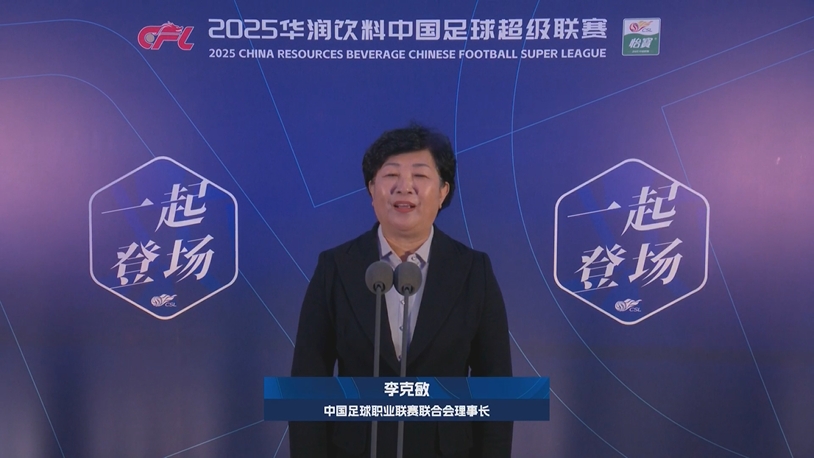  新賽季新氣象！中足聯(lián)理事長李克敏正式宣布新賽季中超開幕！