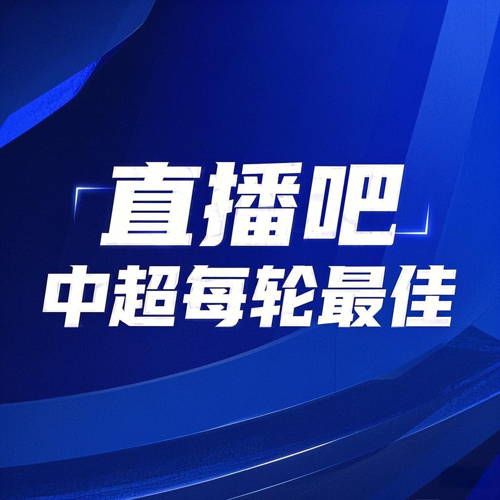  你的投票，定義英雄！【直播吧】中超第3輪最佳球員評(píng)選開啟