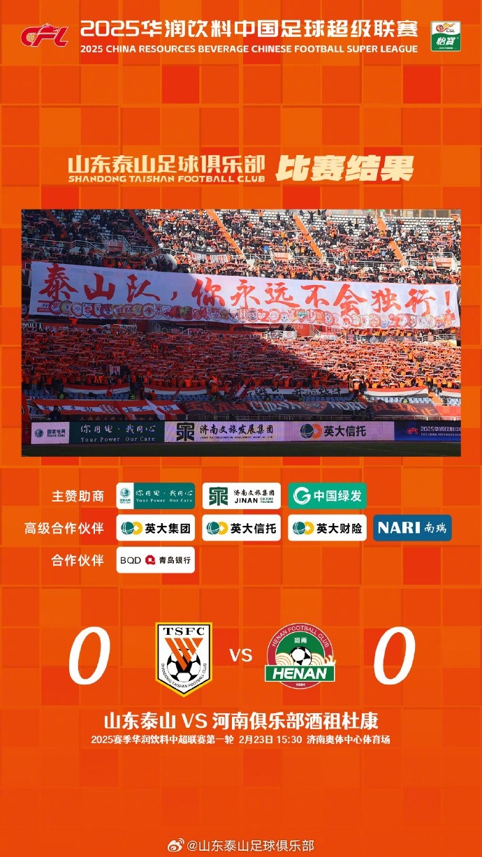  中超首戰(zhàn)，泰山隊(duì)雖未取勝，但全隊(duì)展現(xiàn)出了頑強(qiáng)的拼搏精神