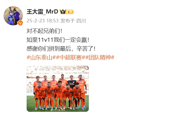  本場(chǎng)吃直紅！王大雷致歉：對(duì)不起兄弟們！如果11v11我們一定會(huì)贏