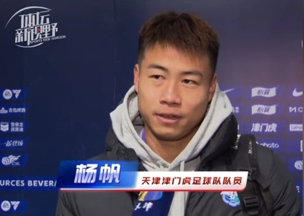 楊帆：每個(gè)賽季首戰(zhàn)都是遭遇戰(zhàn)不太好踢，大家有需要磨合的地方