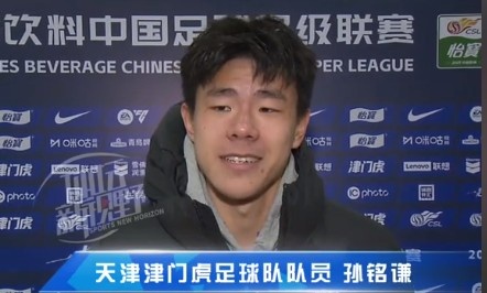  孫銘謙：對自己的表現(xiàn)不太滿意，踢中超能推動自己更進(jìn)一步