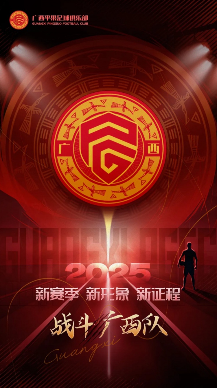  有獎(jiǎng)?wù)骷鼜V西平果足球俱樂(lè)部2025賽季球迷助威口號(hào)征集！