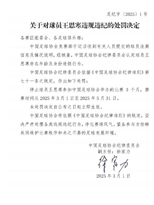  足協(xié)官方：球員王思寒存在年齡及身份造假行為，禁賽3個月