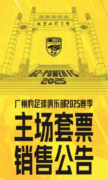  廣州豹新賽季主場票務(wù)公告：個(gè)人套票599元/賽季，散票最高100元
