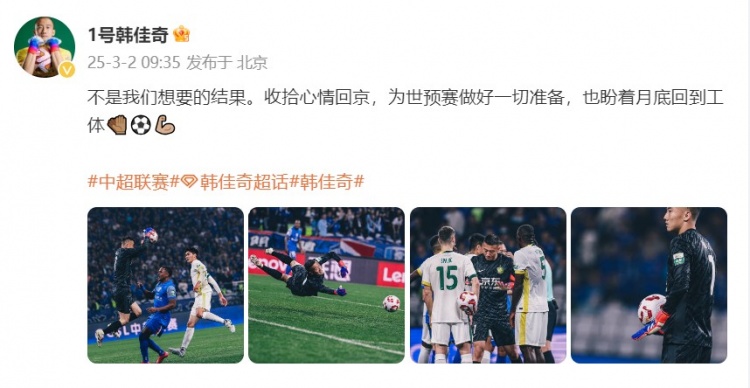  韓佳奇：不是我們想要的結(jié)果，收拾心情回京為世預賽做好準備
