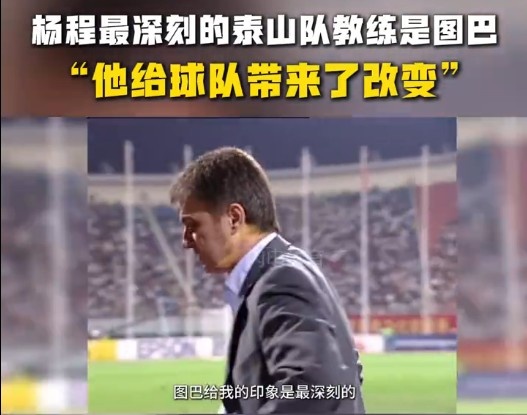  楊程：給我印象最深刻的教練是圖巴，他從氣質(zhì)上改變了泰山隊