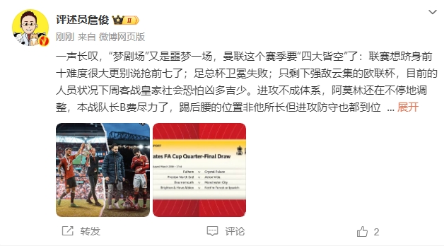  詹俊：夢劇場又是噩夢一場，曼聯(lián)要四大皆空歐聯(lián)也兇多吉少