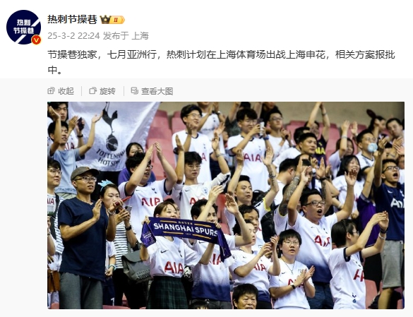  博主：熱刺7月計劃在上海體育場對陣上海申花，相關方案報批中