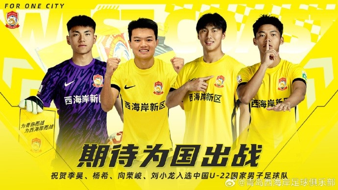  李昊、楊希、向榮峻和劉小龍入選U22國足，青島西海岸發(fā)文祝賀
