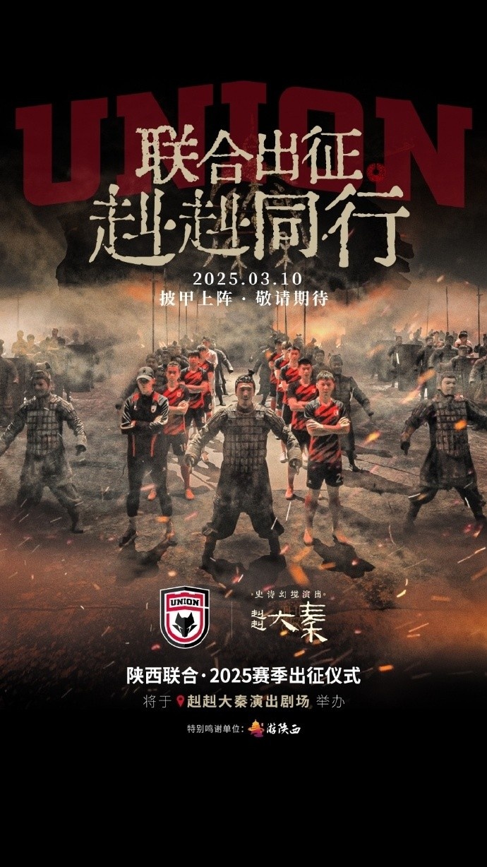  聯(lián)合出征！陜西聯(lián)合將在3月10日舉辦新賽季出征儀式