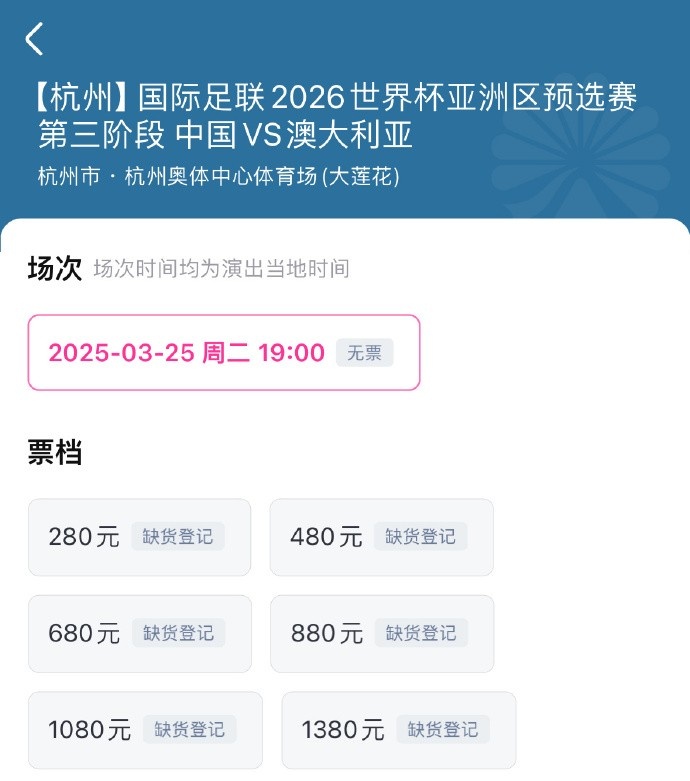  搶到票了嗎？國足世預賽vs澳大利亞門票開售，各平臺15分鐘即售罄